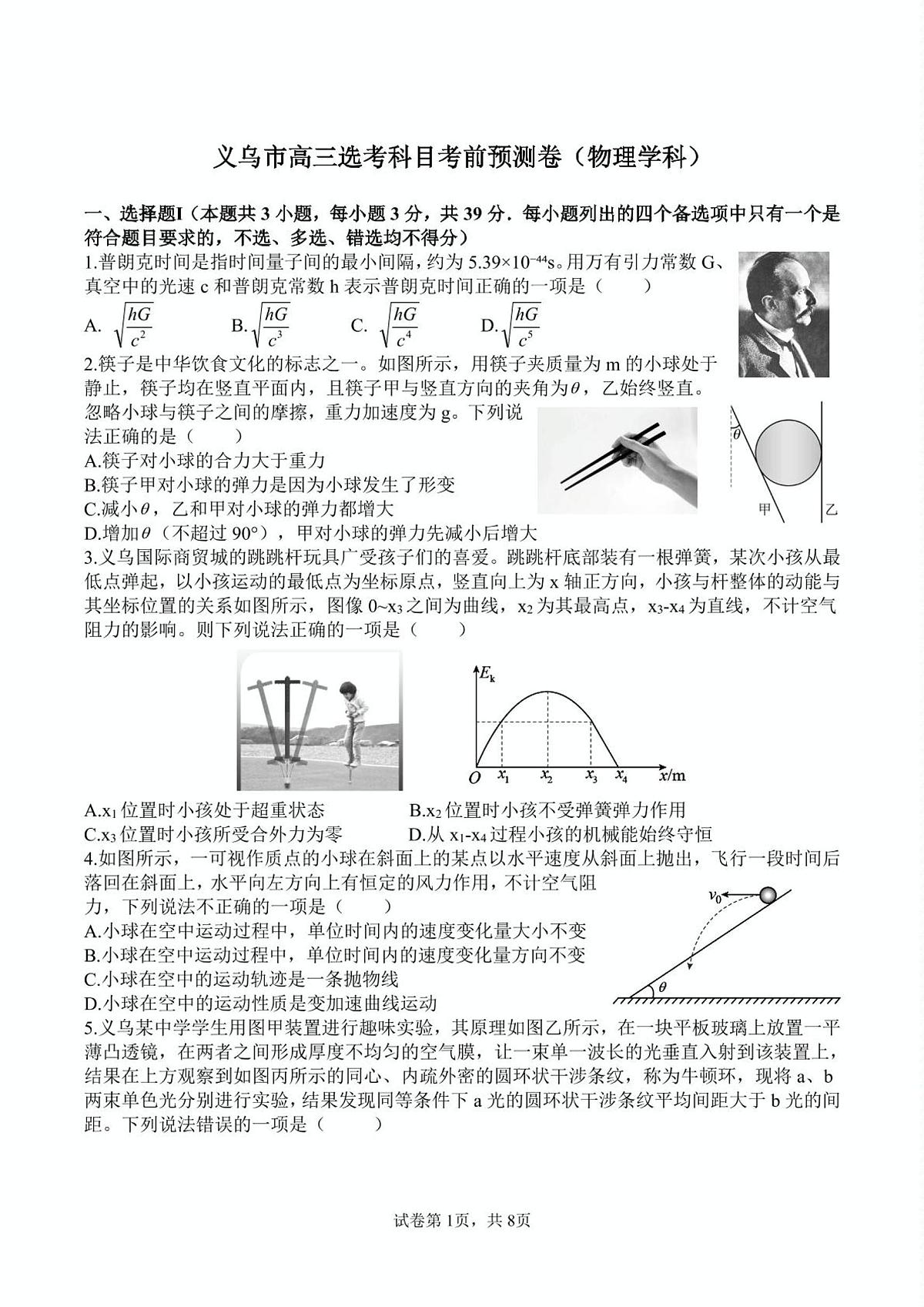 2023届浙江义乌高三下学期选考预测物理试卷（含答案）第1页