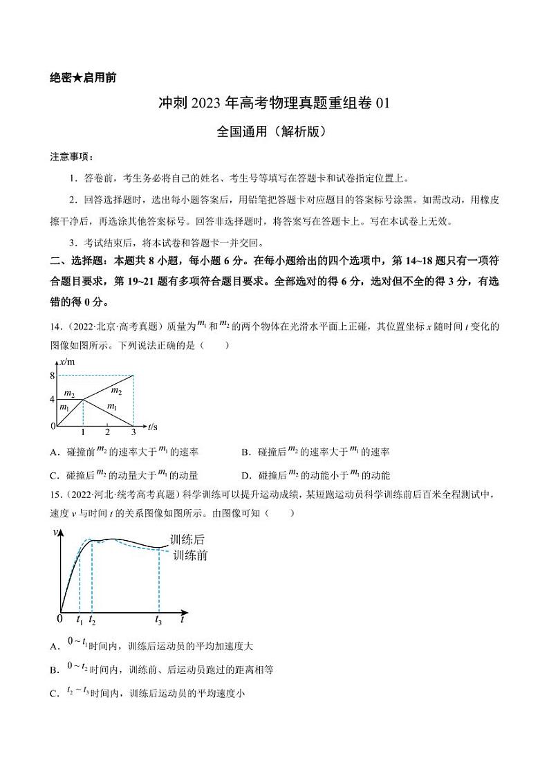冲刺2023年高考物理真题重组卷（全国通用）（原卷版+解析版）01