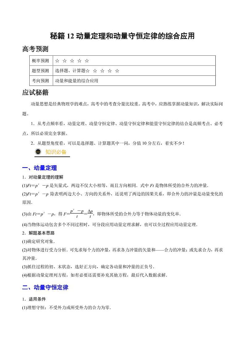 高考物理二轮复习《动量定理和动量守恒定律的综合应用》（原卷版+解析版）第1页