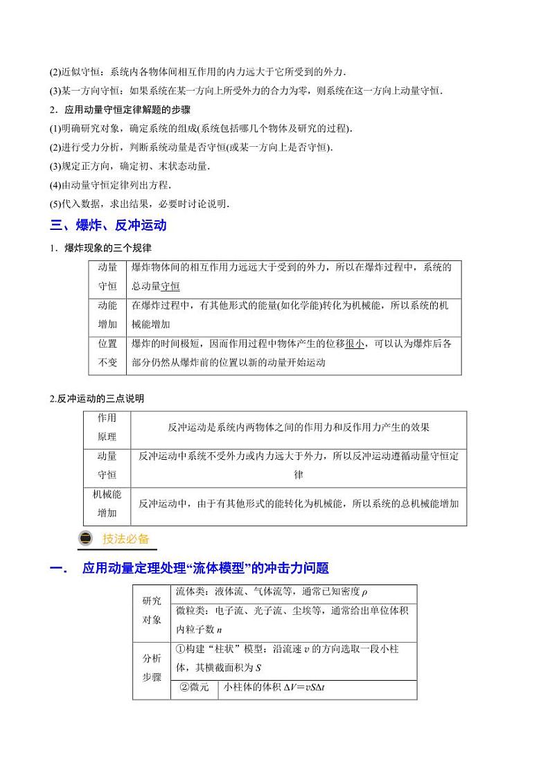 高考物理二轮复习《动量定理和动量守恒定律的综合应用》（原卷版+解析版）第2页