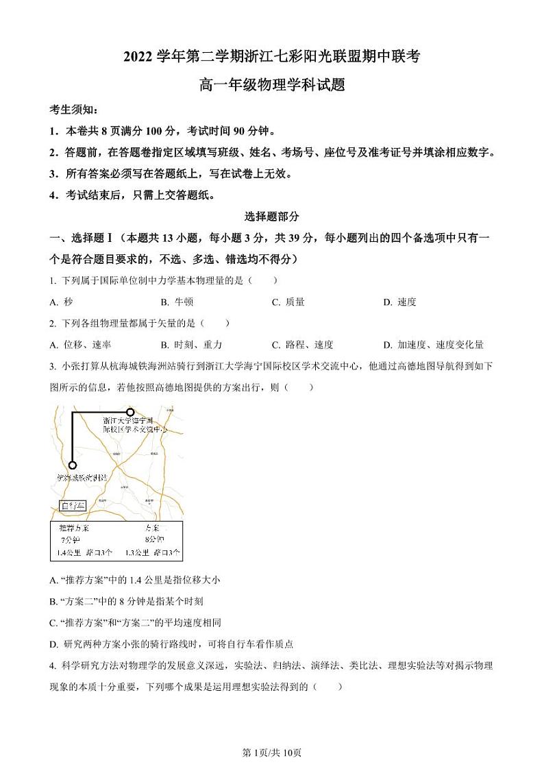 浙江省七彩阳光联盟2022-2023学年高一下学期期中物理试题（原卷版+解析版）01