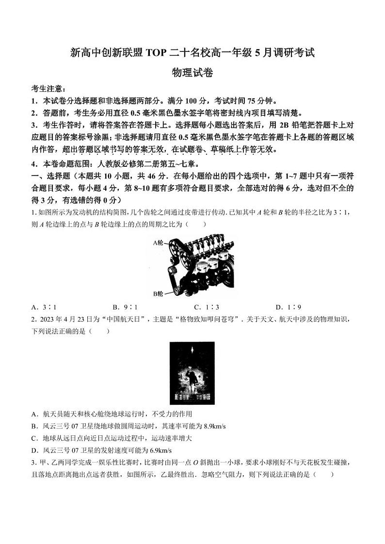 河南省新高中创新联盟2022-2023学年高一下学期5月调研考试物理试题（含答案详解）第1页