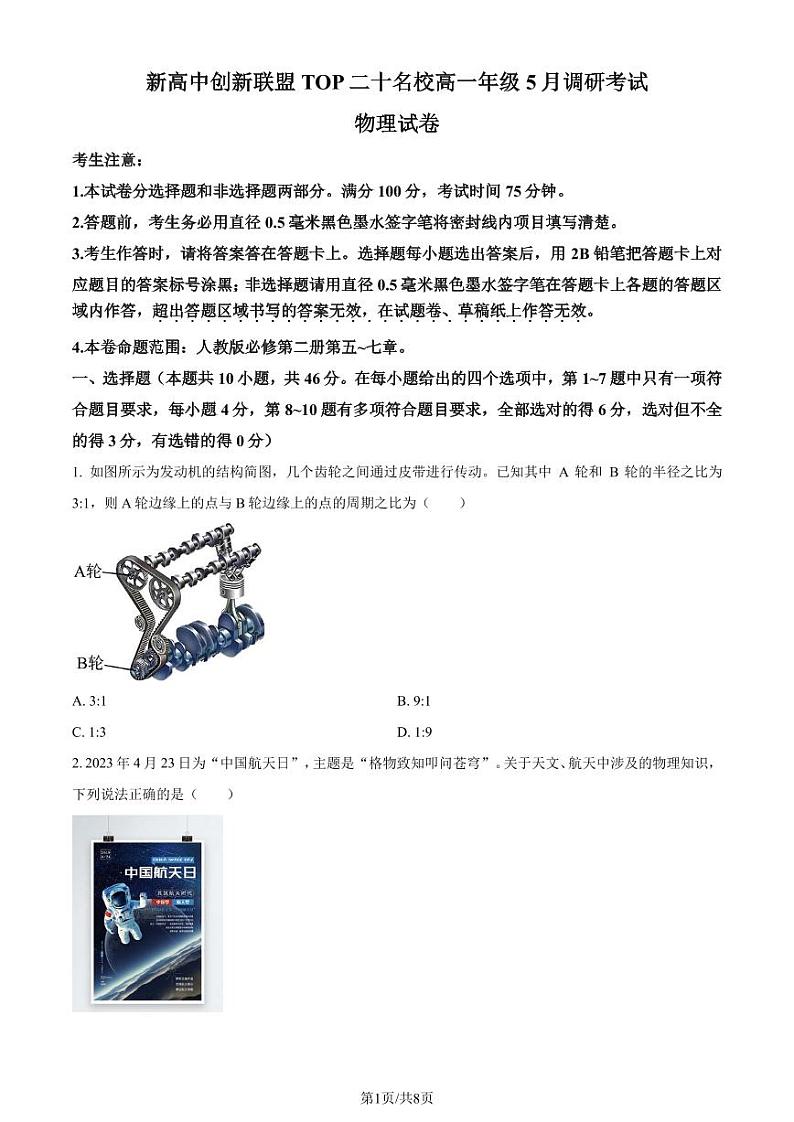 河南省新高中创新联盟2022-2023学年高一下学期5月调研考试物理试题（原卷版+解析版）第1页