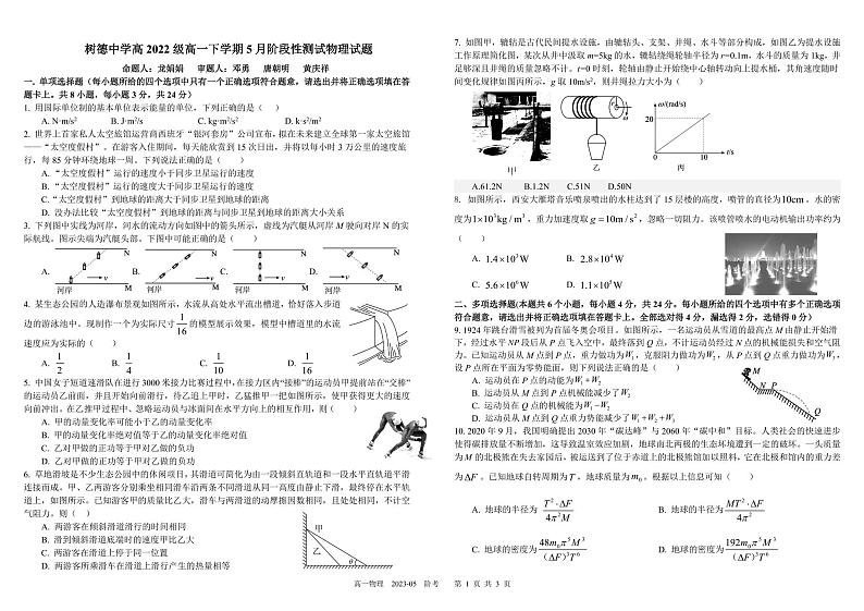 四川成都树德中学2022-2023学年高一下学期5月月考物理试题（含答案）01