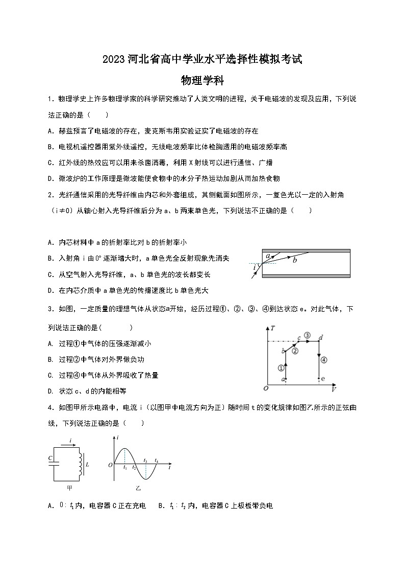 2023届河北省高中学业水平选择性考试物理模拟试题及参考答案01