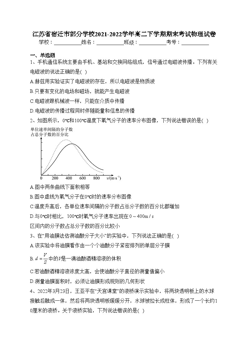 江苏省宿迁市部分学校2021-2022学年高二下学期期末考试物理试卷(含答案)01