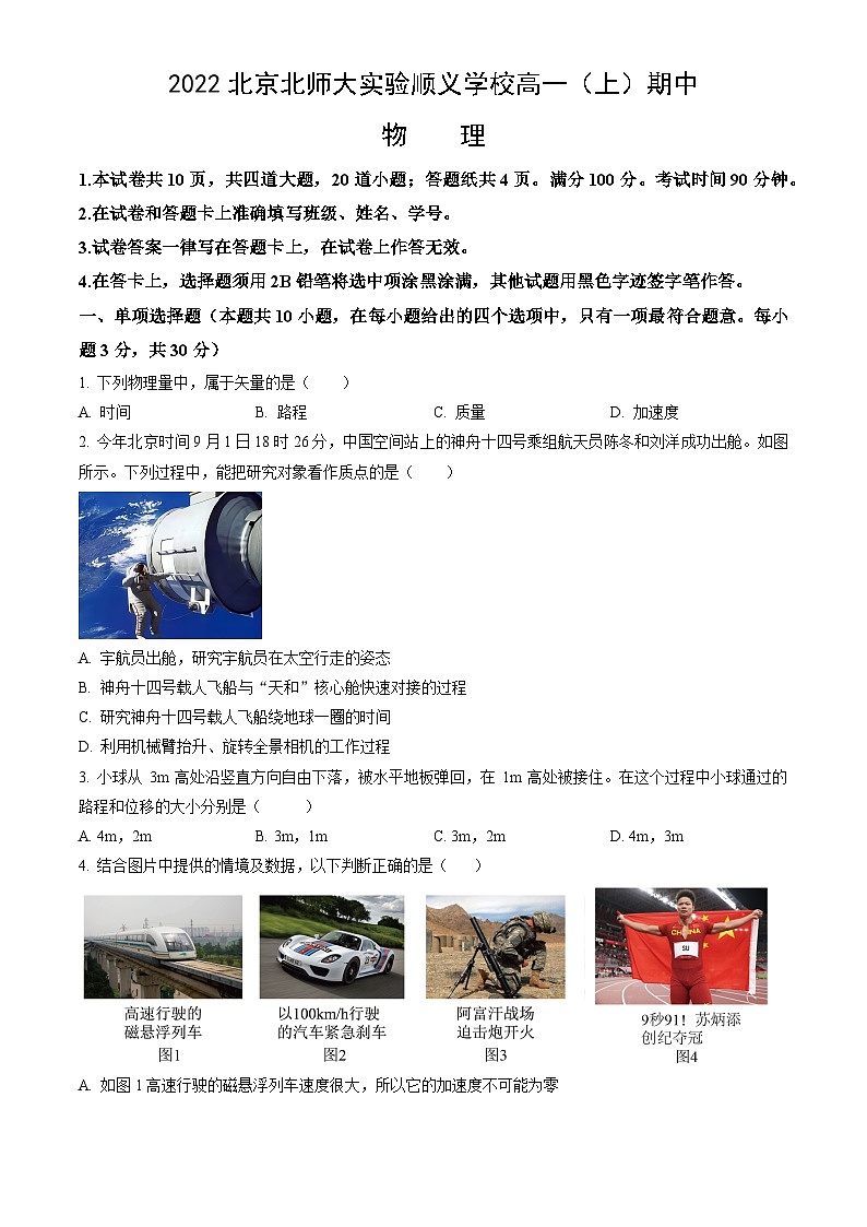 2022北京北师大实验顺义学校高一（上）期中物理（教师版）第1页