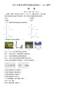 2021北京北大附中石景山学校高一（上）期中物理（教师版）