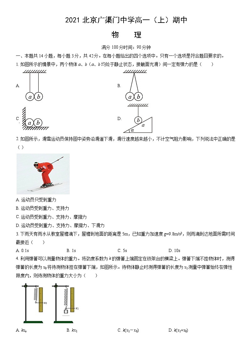 2021北京广渠门中学高一（上）期中物理（教师版）第1页