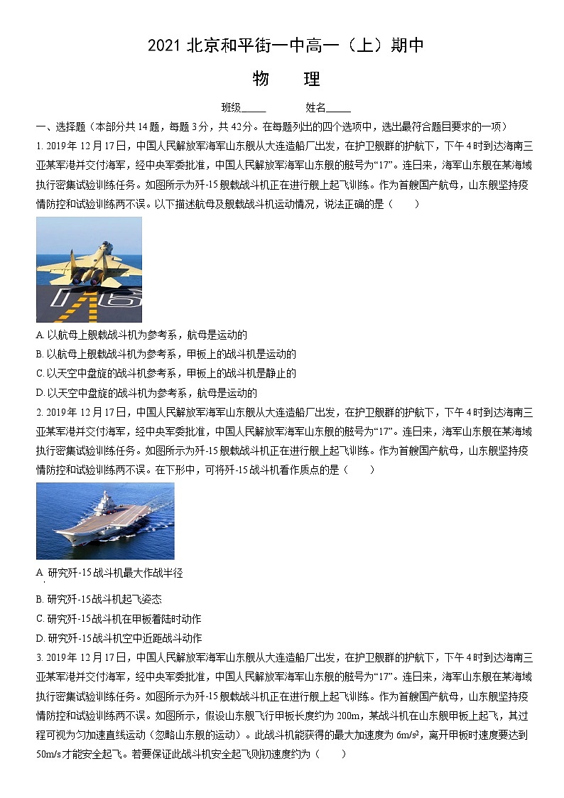 2021北京和平街一中高一（上）期中物理（教师版）第1页