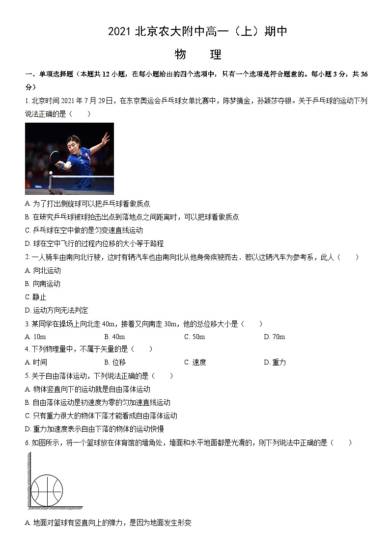 2021北京农大附中高一（上）期中物理（教师版）第1页