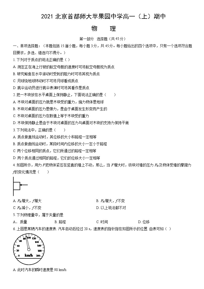 2021北京首都师大苹果园中学高一（上）期中物理（教师版）第1页