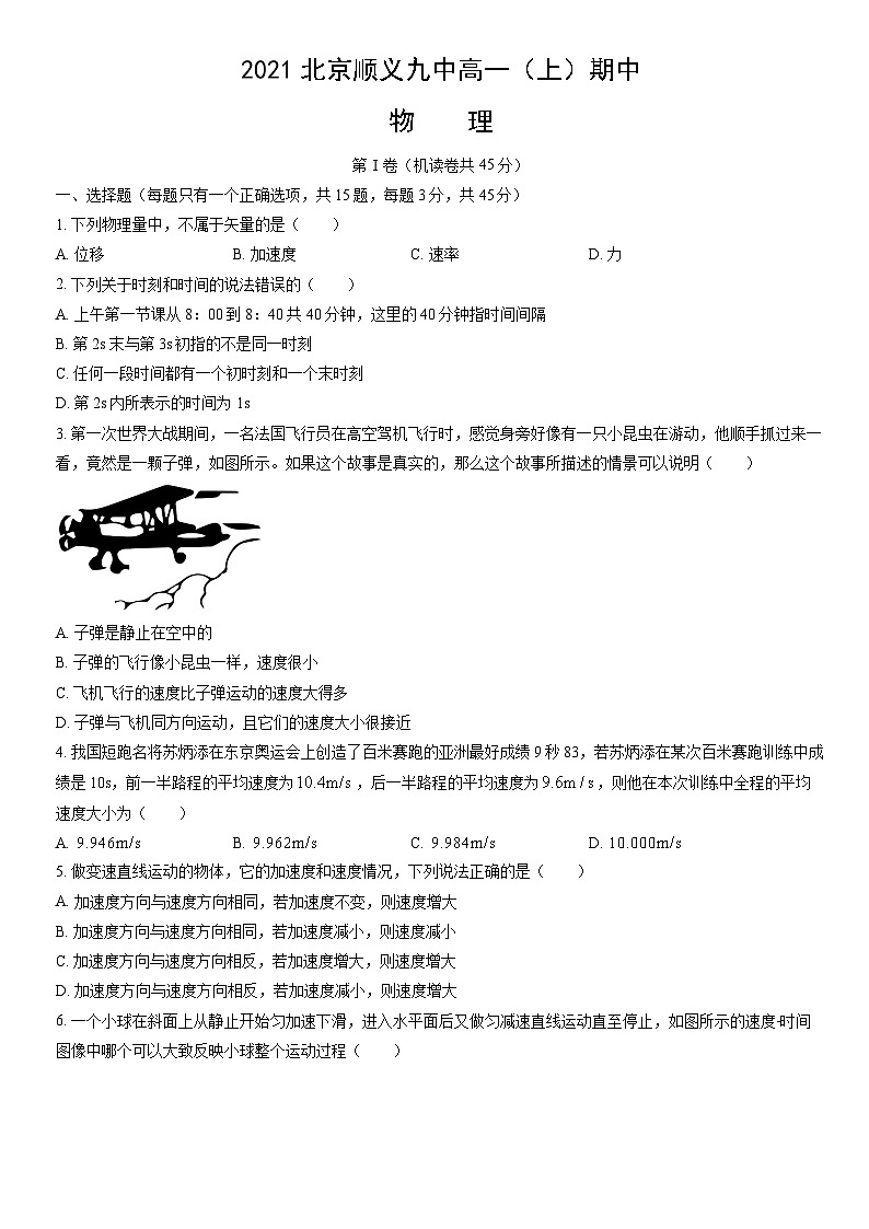 2021北京顺义九中高一（上）期中物理（教师版） 试卷01