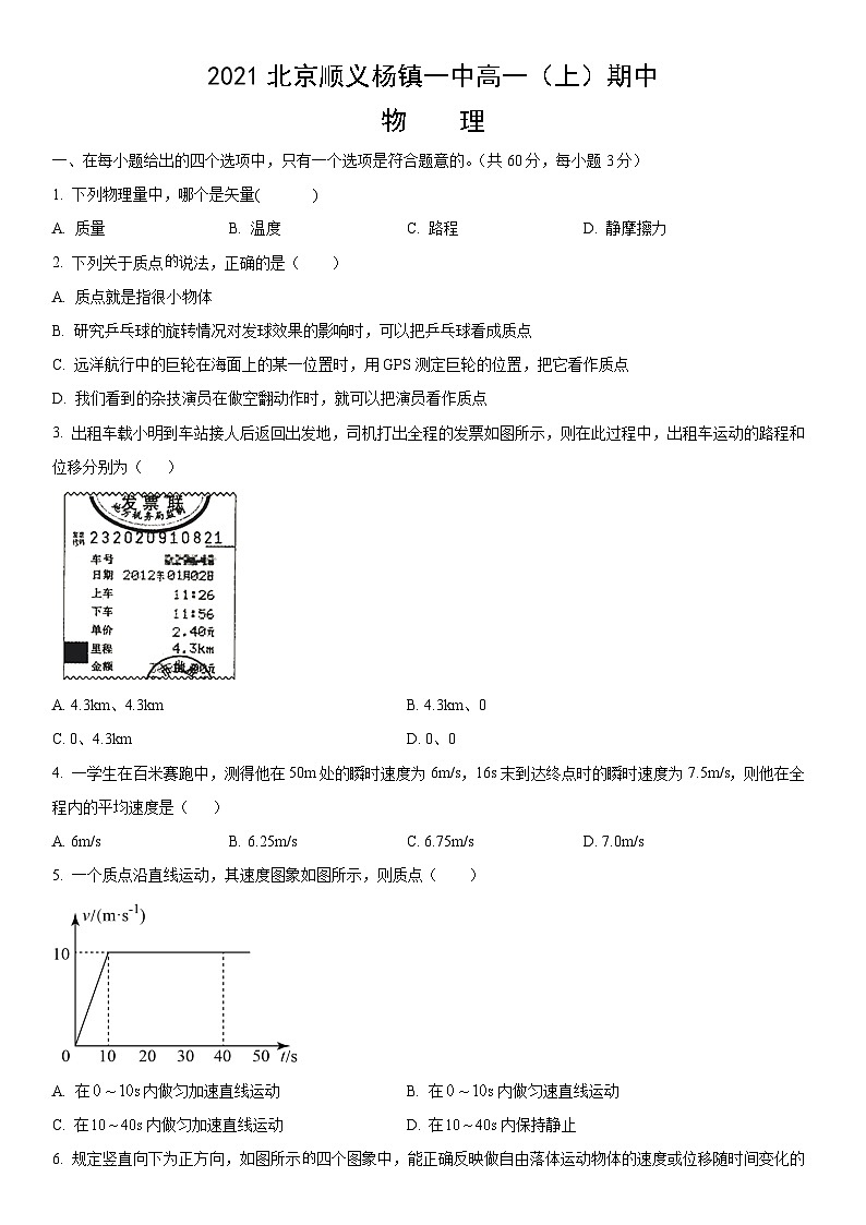 2021北京顺义杨镇一中高一（上）期中物理（教师版） 试卷01