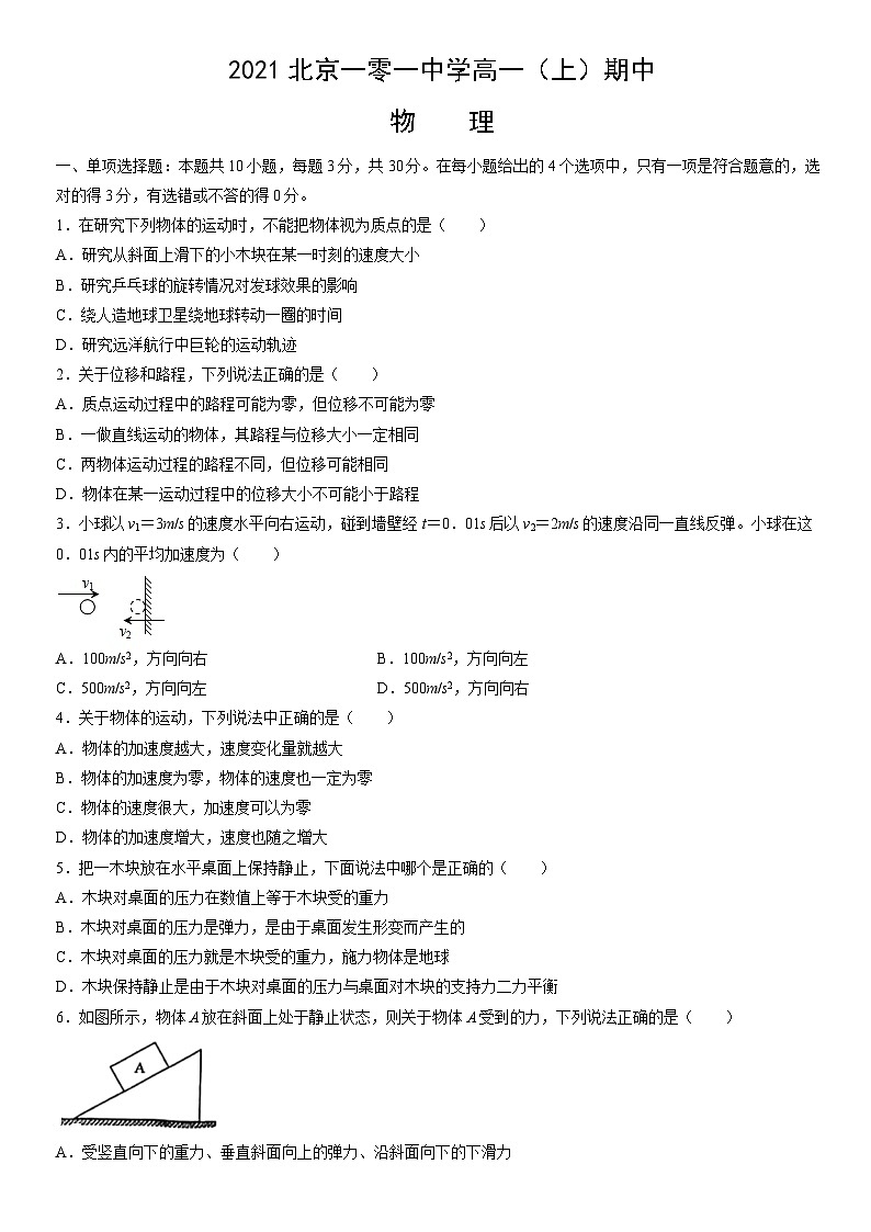 2021北京一零一中学高一（上）期中物理（教师版）第1页