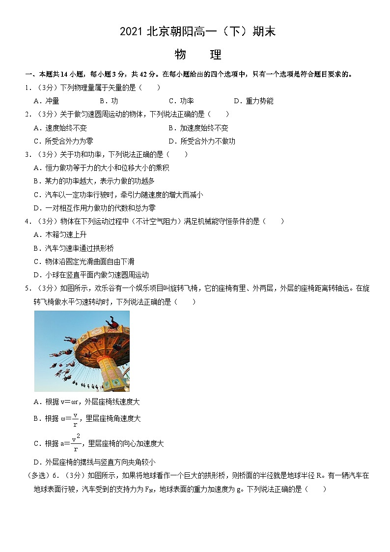 2021北京朝阳高一（下）期末物理（教师版） 试卷01