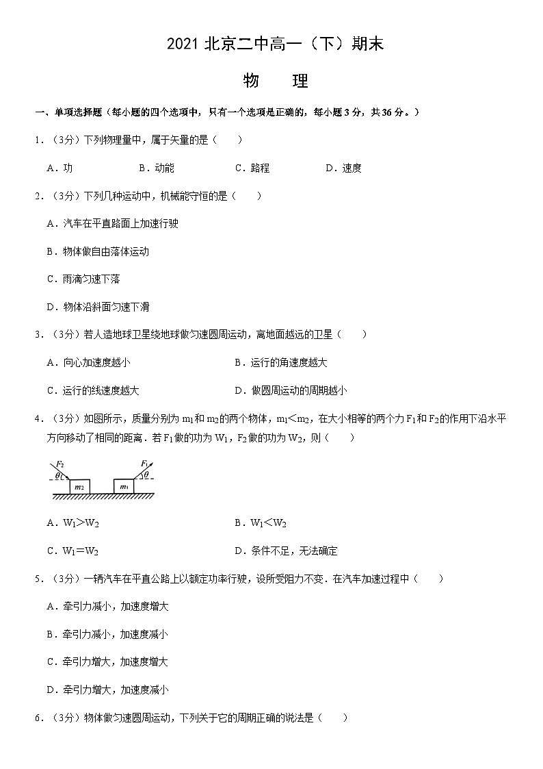 2021北京二中高一（下）期末物理（教师版）第1页