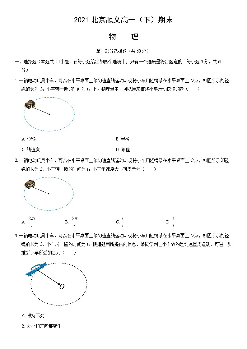 2021北京顺义高一（下）期末物理（教师版）第1页