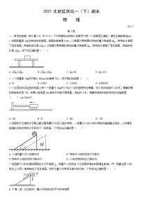 2021北京延庆高一（下）期末物理（教师版）