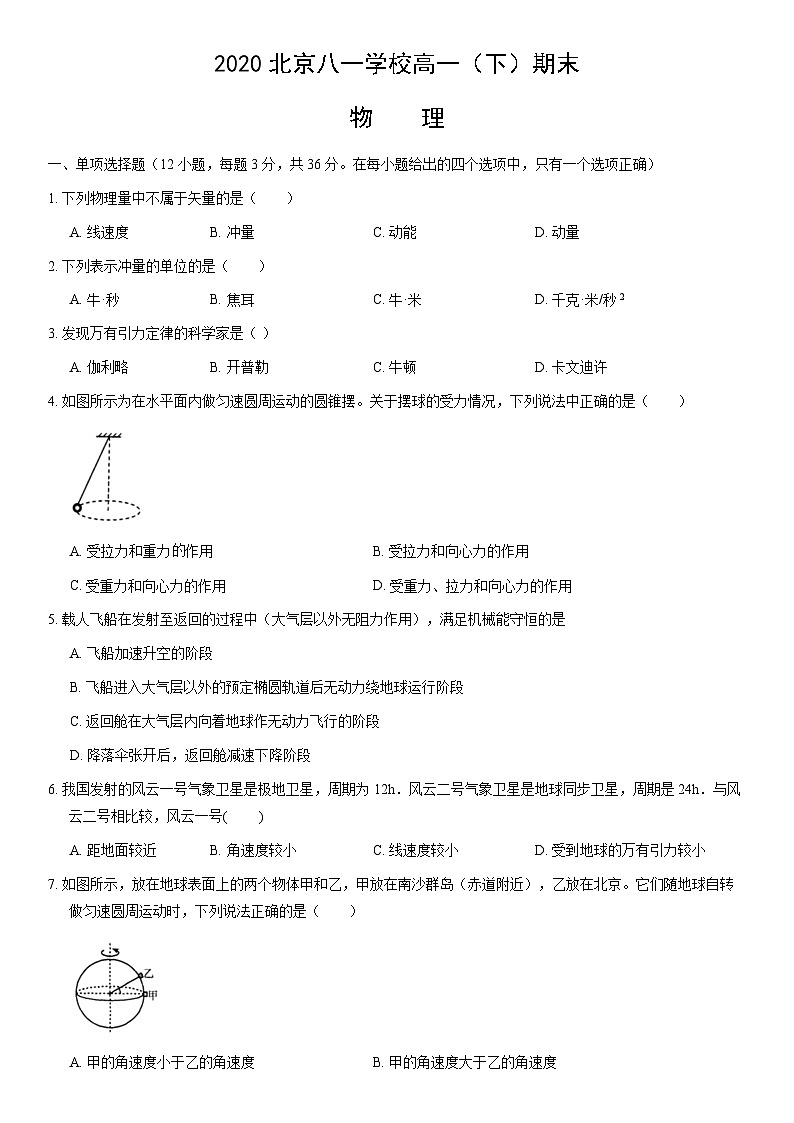2020北京八一学校高一（下）期末物理（教师版） 试卷01