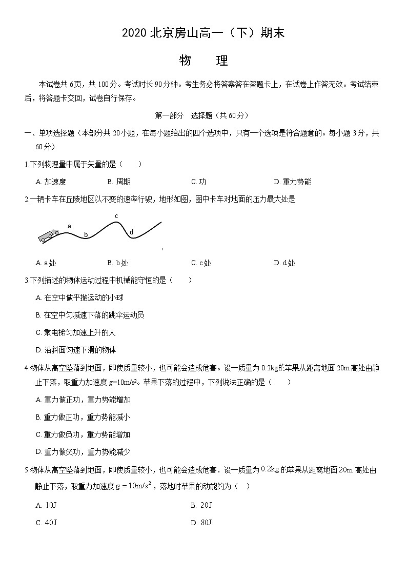 2020北京房山高一（下）期末物理（教师版） 试卷01