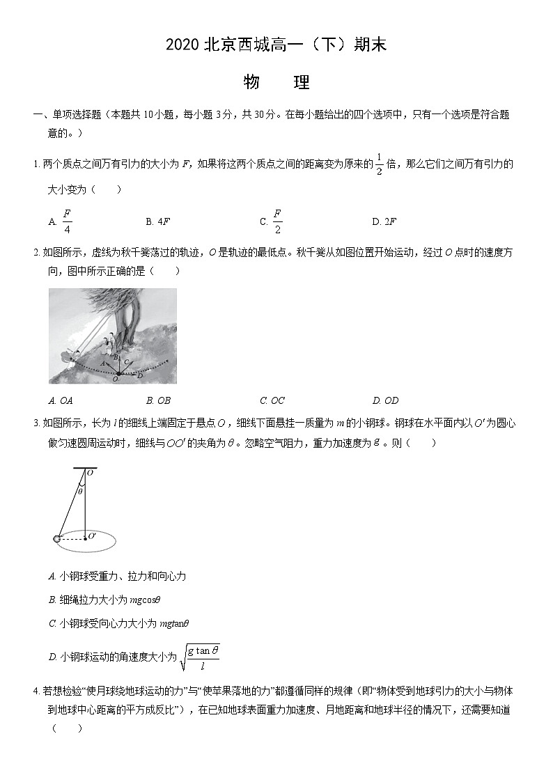 2020北京西城高一（下）期末物理（教师版） 试卷01