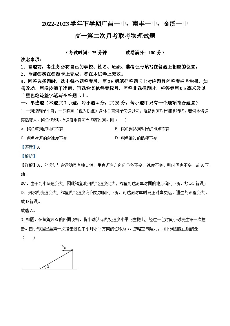 江西省抚州市三校2022-2023学年高一物理下学期第二次联考试卷（Word版附解析）01