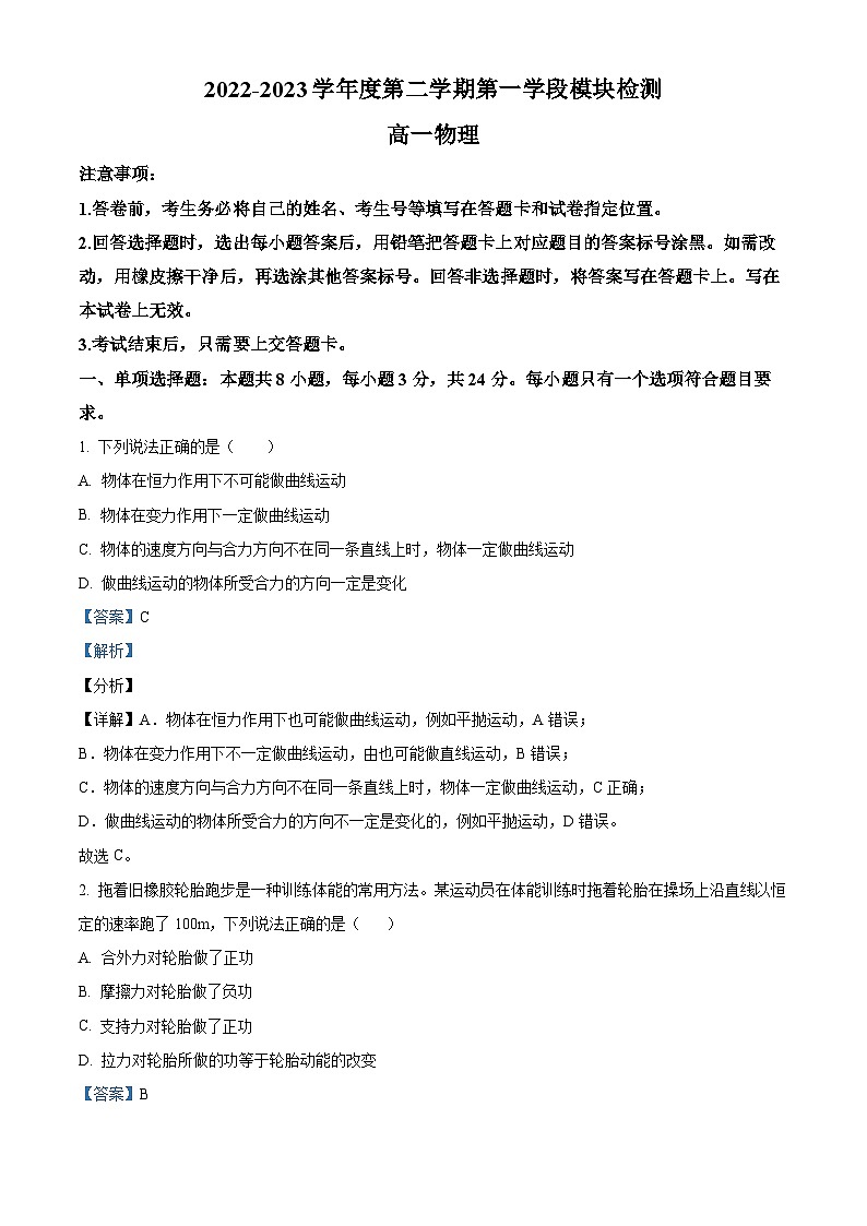 山东省青岛地区2022-2023学年高一物理下学期期中考试试卷（Word版附解析）01