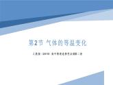 2.2气体的等温变化（教学课件）-高中物理同步备课（人教版2019选择性必修第三册）