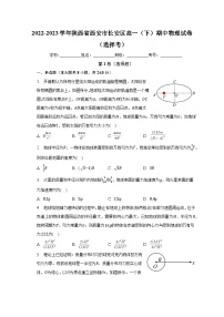 2022-2023学年陕西省西安市长安区高一（下）期中物理试卷（选择考）（含解析）