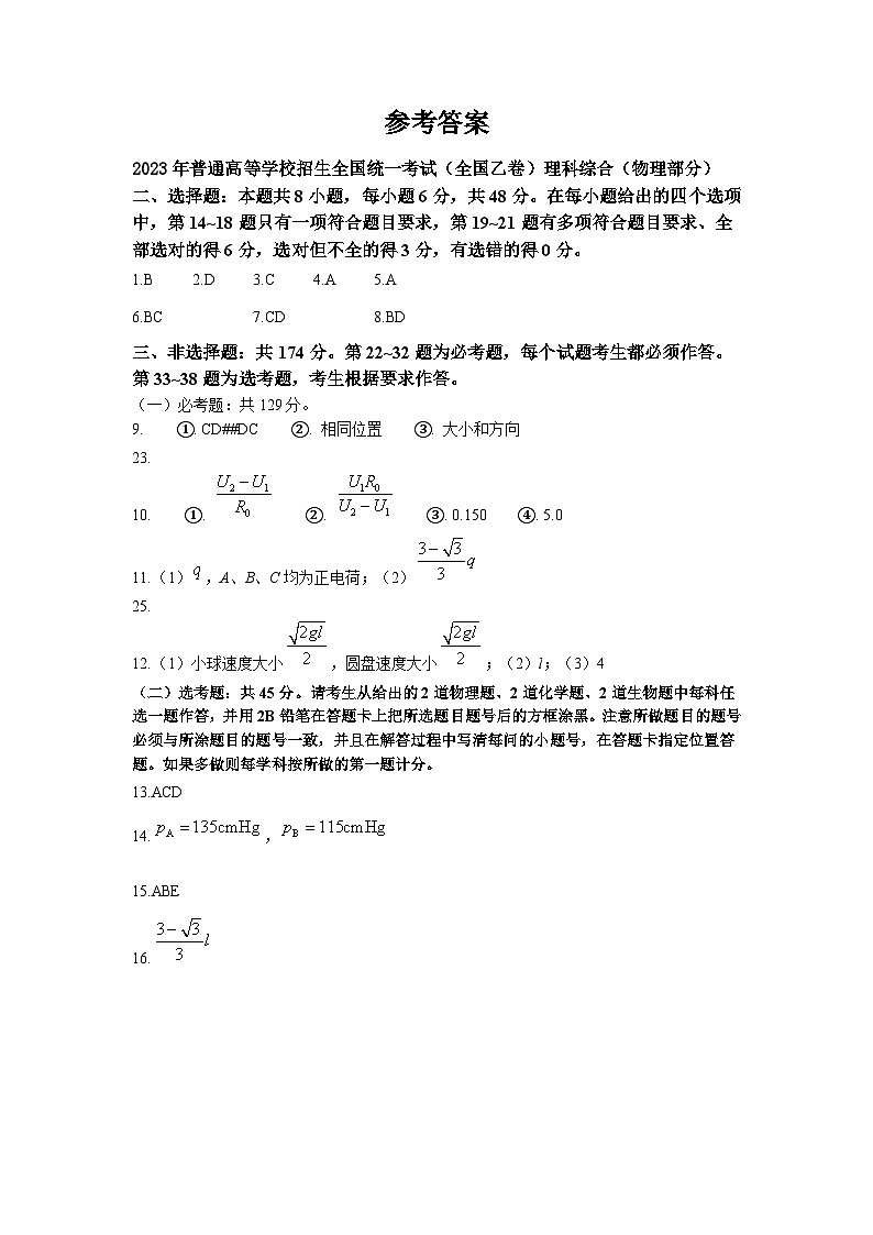 2023年全国乙卷理综物理高考真题（含答案）01
