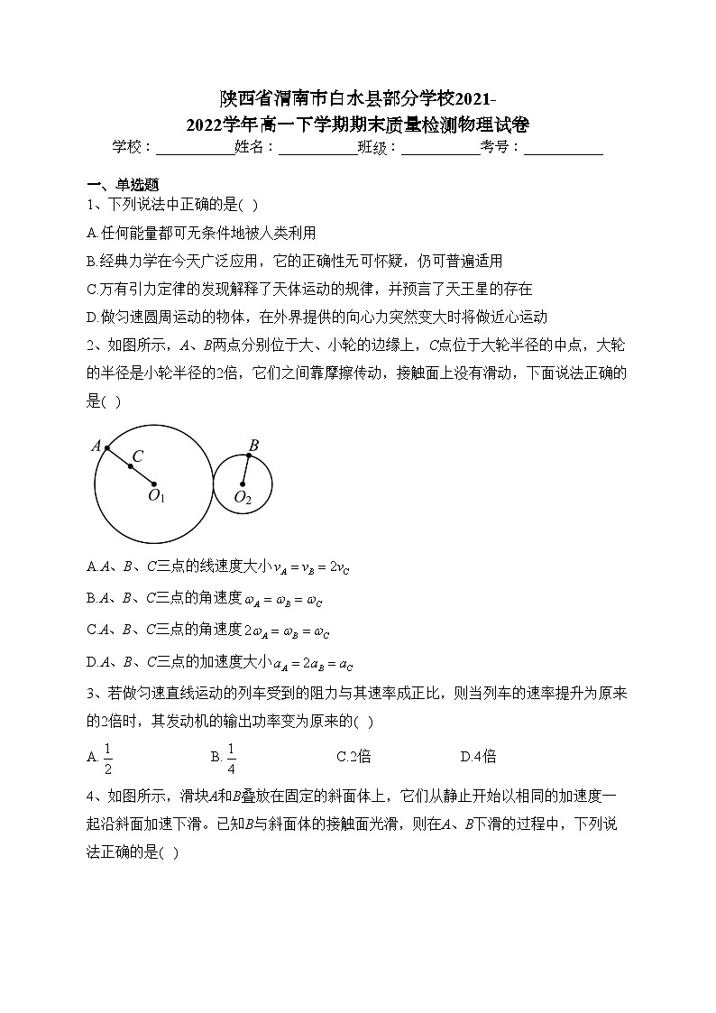 陕西省渭南市白水县部分学校2021-2022学年高一下学期期末质量检测物理试卷(含答案)第1页