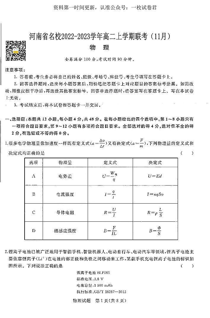 青桐鸣2022-2023学年高二上学期期中联考物理试题【公众号：一枚试卷君】01