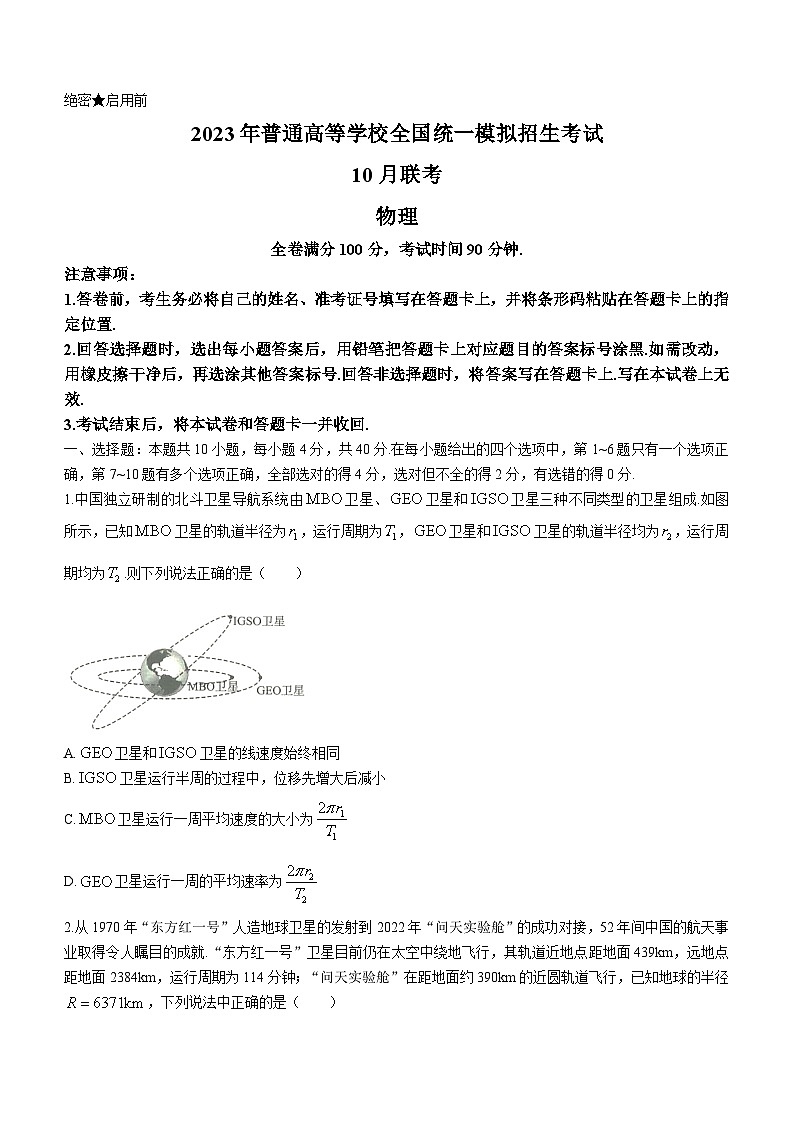 名校2022-2023学年高三上学期10月联考物理试题（含答案）01