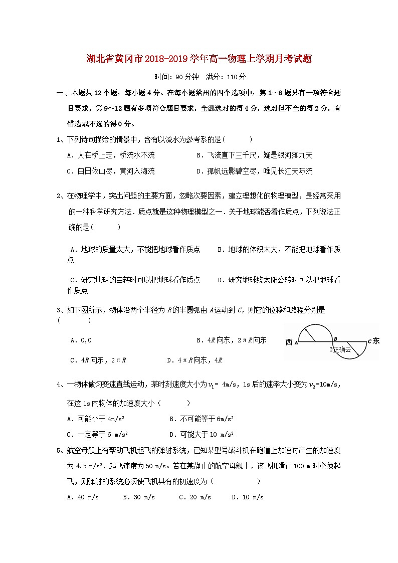 湖北省黄冈市2018_2019学年高一物理上学期月考试题第1页