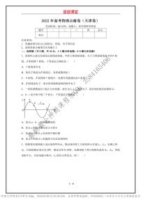 _2022年高考物理点睛卷（天津卷）学生版_