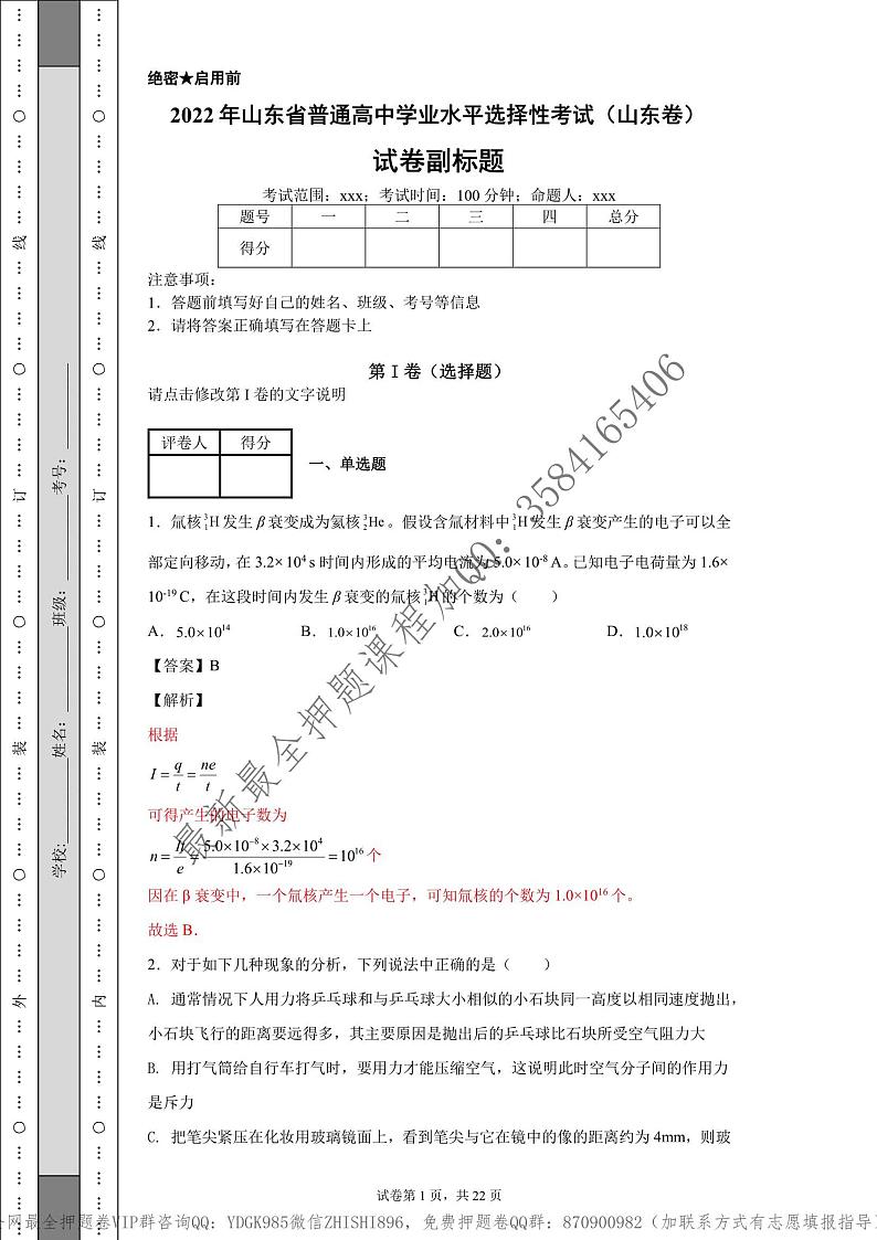 _2022年高考物理点睛卷（山东卷）教师版_第1页