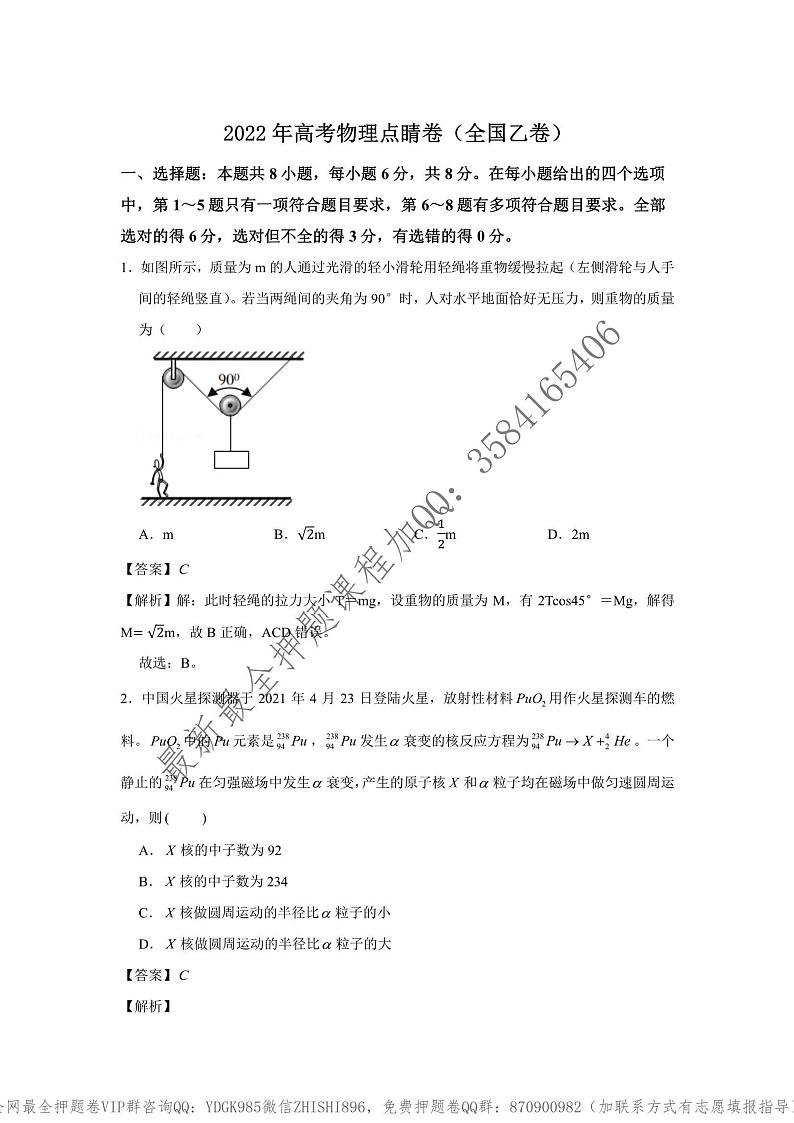 _2022年高考物理点睛卷（全国乙卷）教师版_第1页