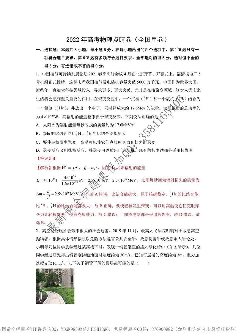 _2022年高考物理点睛卷（全国甲卷）教师版_第1页