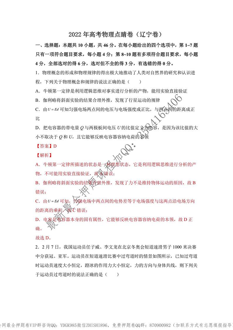 _2022年高考物理点睛卷（辽宁卷）教师版_01