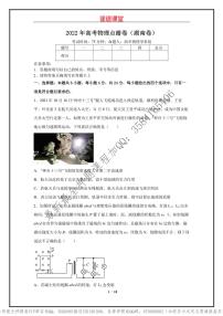 _2022年高考物理点睛卷（湖南卷）学生版_