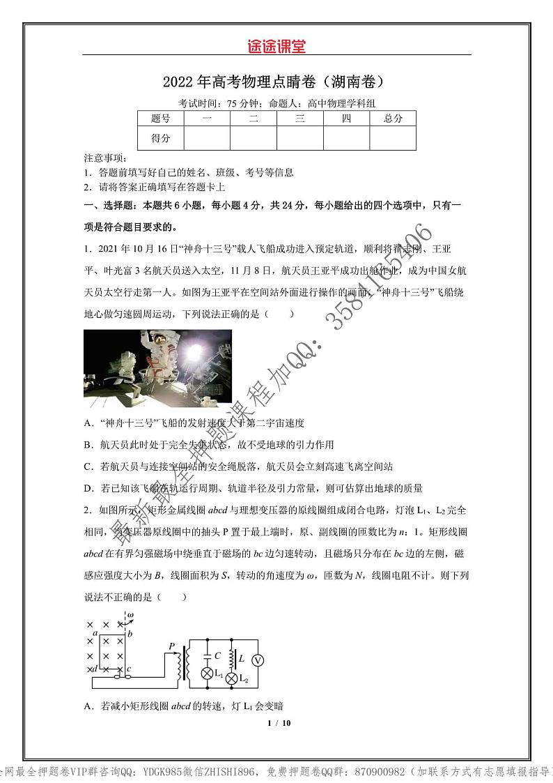 _2022年高考物理点睛卷（湖南卷）学生版_01