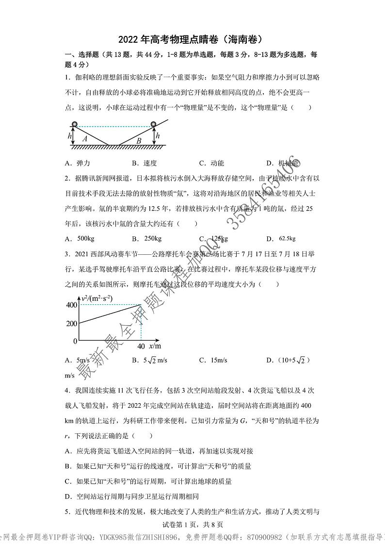 _2022年高考物理点睛卷（海南卷）教师版_01