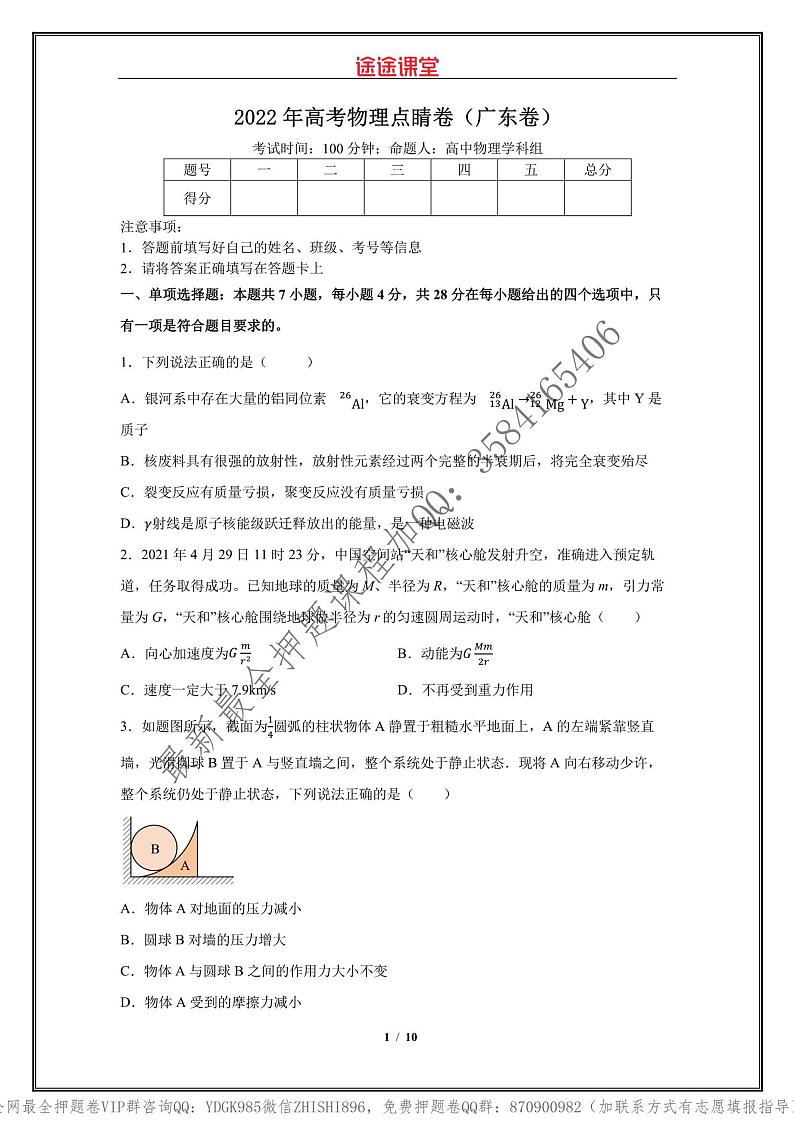 _2022年高考物理点睛卷（广东卷）学生版_第1页