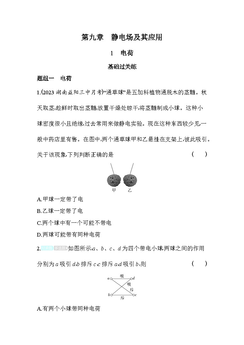2024版高中同步新教材必修第三册（人教版）物理 第九章 静电场及其应用 1电荷第1页