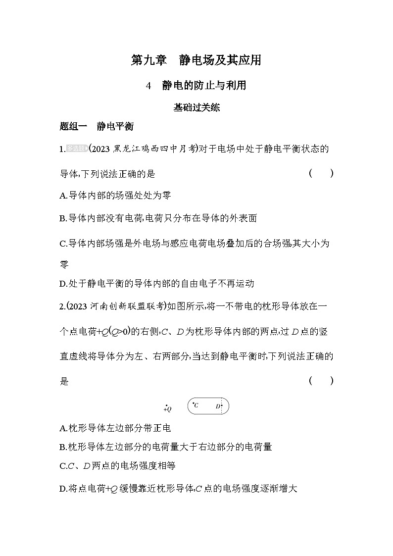 2024版高中同步新教材必修第三册（人教版）物理 第九章 静电场及其应用 4静电的防止与利用 学案01
