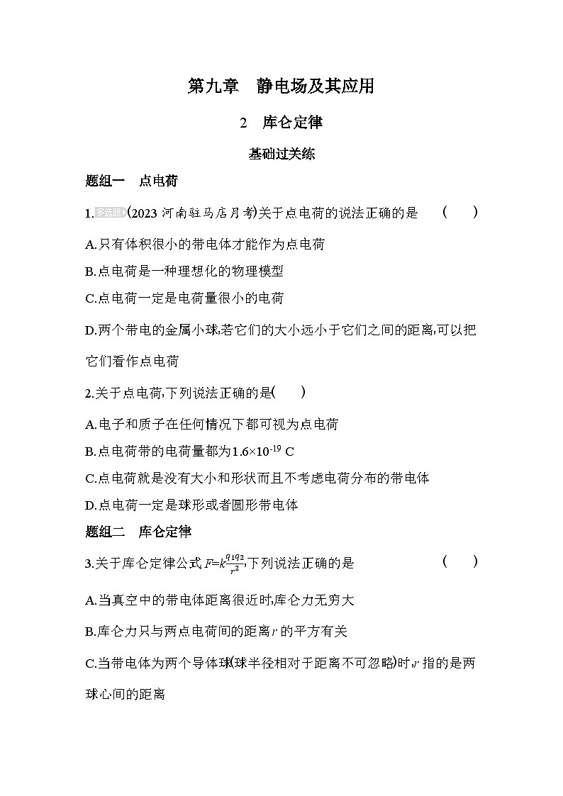 2024版高中同步新教材必修第三册（人教版）物理 第九章 静电场及其应用 2库仑定律第1页