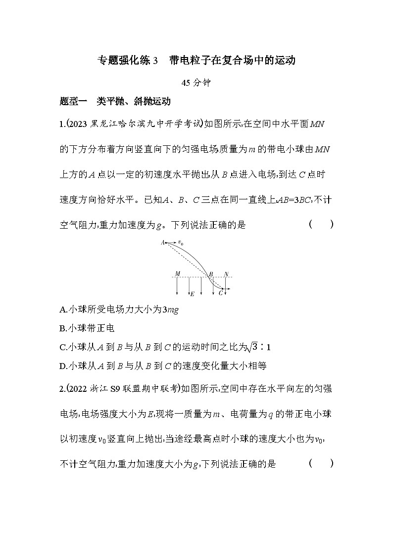 2024版高中同步新教材必修第三册（人教版）物理 第十章 静电场中的能量 专题强化练3带电粒子在复合场中的运动第1页