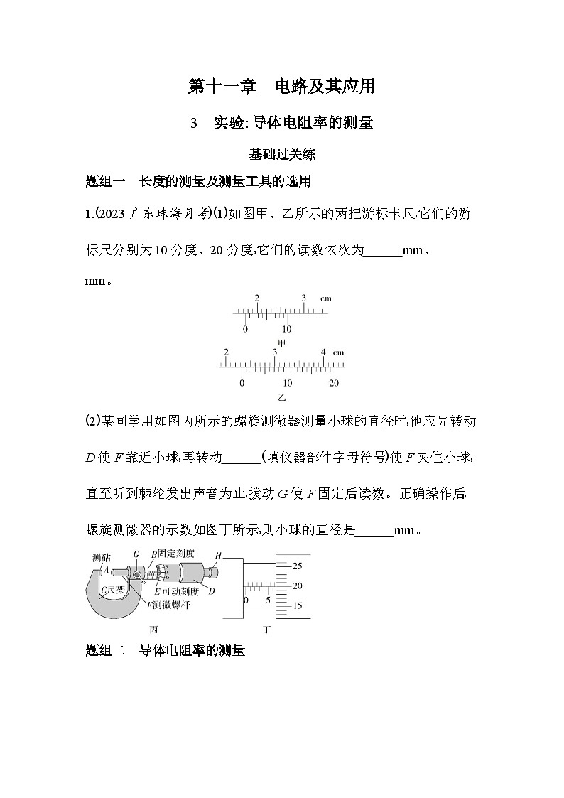 2024版高中同步新教材必修第三册（人教版）物理 第十一章 电路及其应用 3实验：导体电阻率的测量第1页