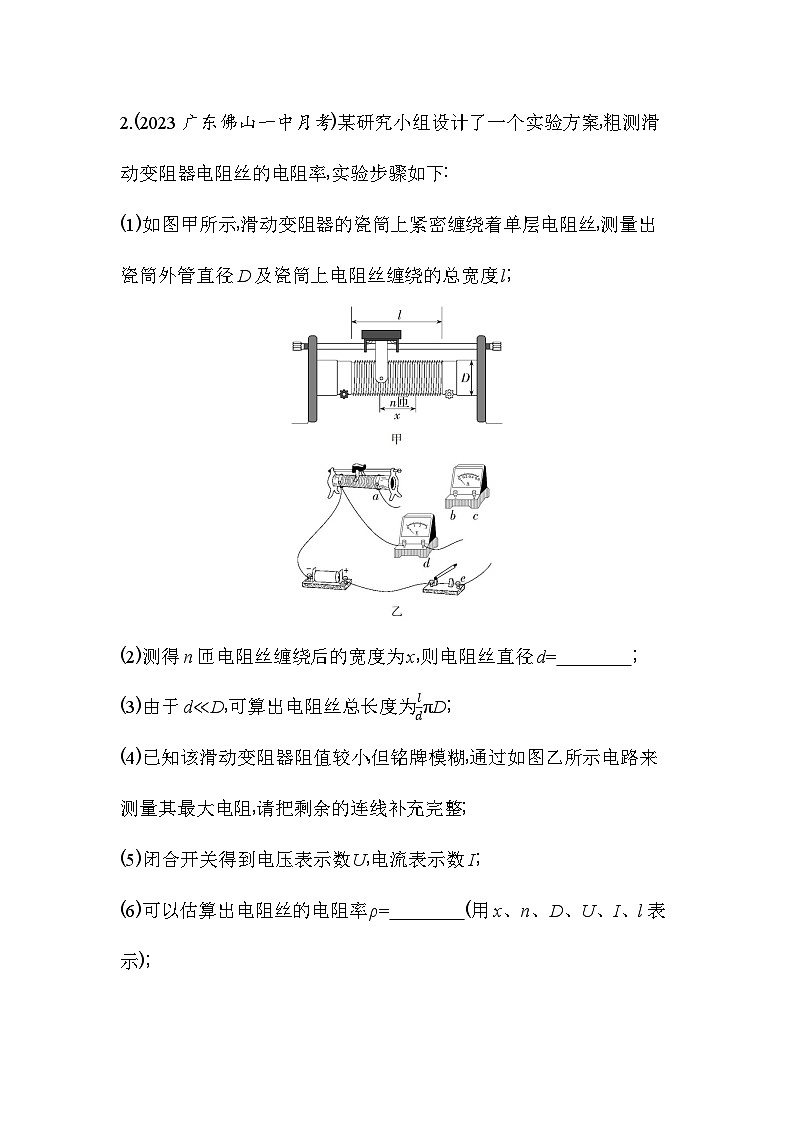 2024版高中同步新教材必修第三册（人教版）物理 第十一章 电路及其应用 3实验：导体电阻率的测量第2页